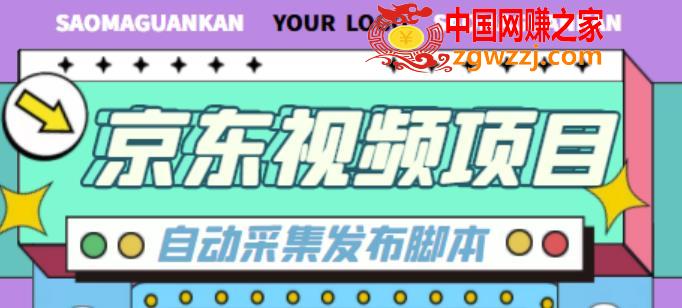 外面收费1999的京东短视频项目，轻松月入6000+【自动发布软件+详细操作教程】