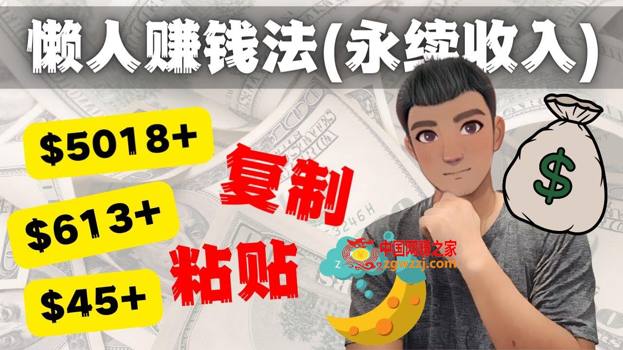 如何靠**粘贴6000+美金永续收入的项目（懒人赚钱法）