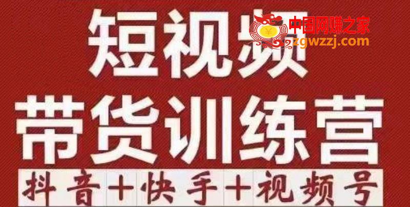 短视频带货特训营（第12期）抖音+快手+视频号：收益巨大，简单粗暴！
