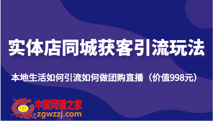 实体店同城获客引流玩法，本地生活如何引流如何做团购直播（价值998元）