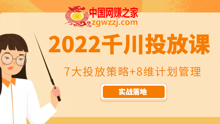 2022千川投放7大投放策略+8维计划管理，实战落地课程