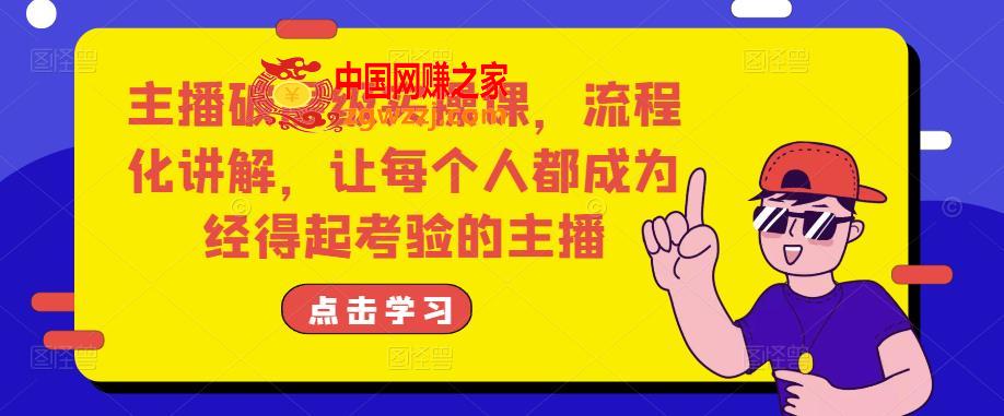 主播破层级实操课，流程化讲解，让每个人都成为经得起考验的主播