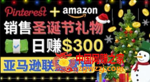 通过Pinterest推广圣诞节商品，日赚300美元以上，操作简单，免费流量，适合新手操作