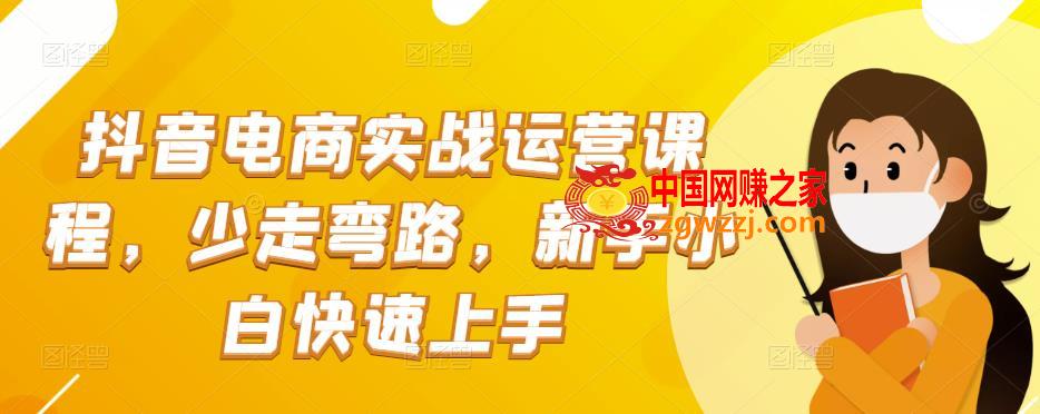抖音电商实战运营课程，少走弯路，新手小白快速上手