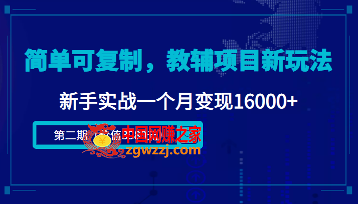 简单可**，教辅项目新玩法，新手实战一个月变现16000+（第二期）