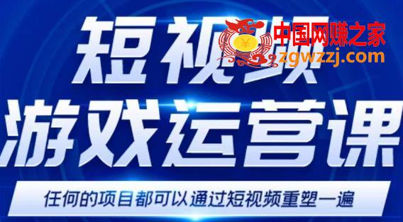 短视频游戏训练营，0门槛新手也可以操作，日入过千