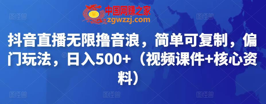 抖音直播无限撸音浪，简单可**，偏门玩法，日入500+（视频课件+核心资料）