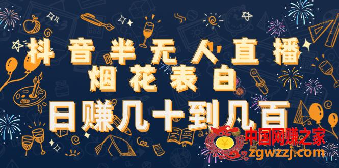抖音半无人直播烟花表白，日赚几十到几百（教程+视频模板素材）