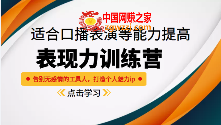 《表现力训练营》适合口播表演等能力提高，告别无感情的工具人，打造个人魅力ip
