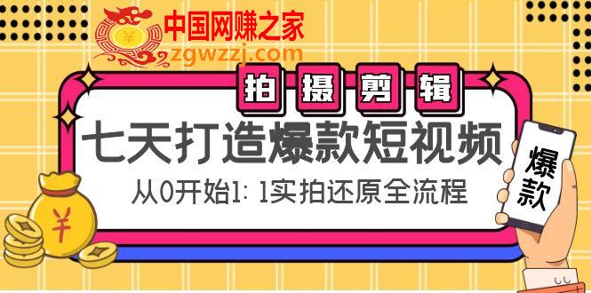 七天打造爆款短视频：拍摄+剪辑实操，从0开始1:1实拍还原实操全流程