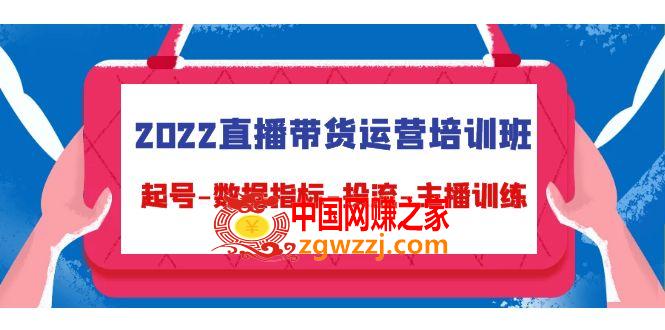 2022直播带货运营培训班：起号-数据指标-投流-主播训练
