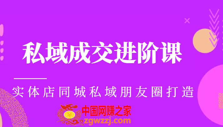 实体同城获客必学私域成交进阶课，实体店同城私域朋友圈打造