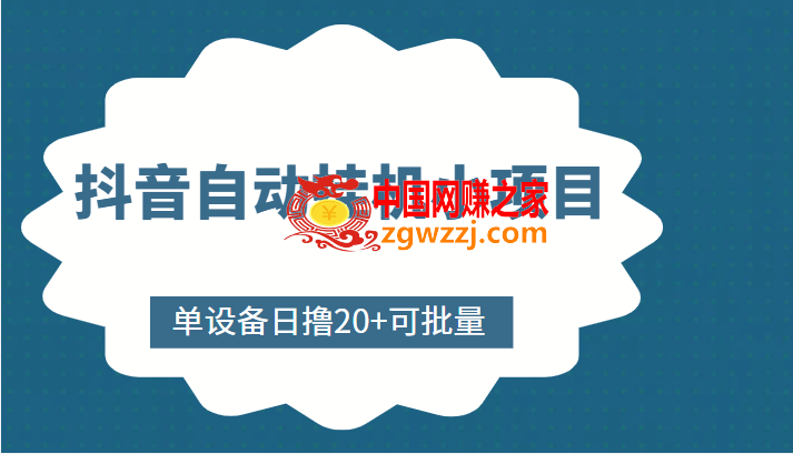 抖音自动挂机小项目，单设备日撸20+，可批量，号越多收益越大