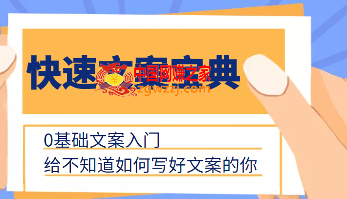 快速文案宝典，0基础文案入门，给不知道如何写好文案的你