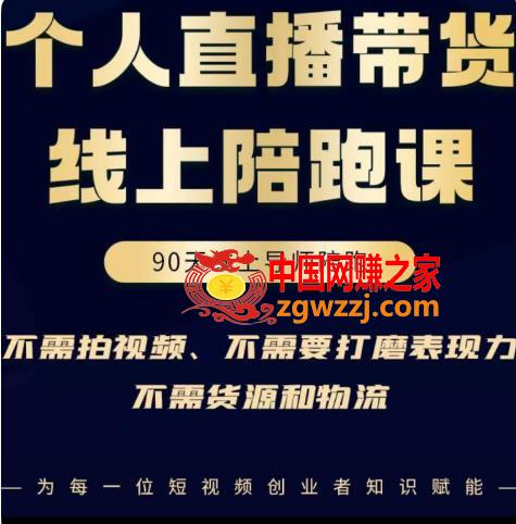 普通人0粉直播带货陪跑课，不需要拍视频，不需要打磨表现力，不需要货源和物流