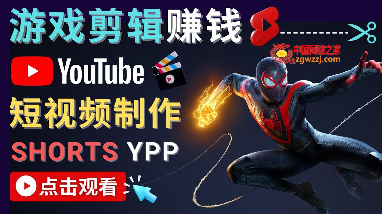 录制剪辑游戏短视频赚钱  快速开通******* Shorts广告获利