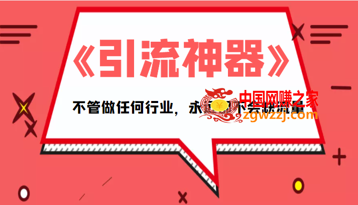 《引流神器》拥有这套系统化的思维，不管做任何行业，永远都不会缺流量（PDF电子书）