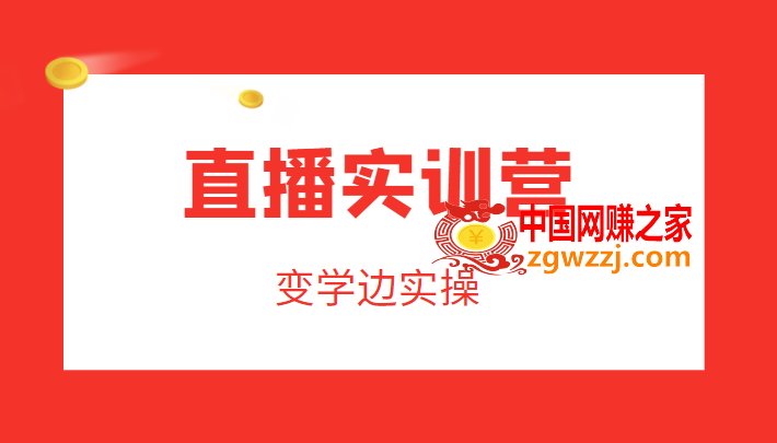 直播实训营，变学边实操，成为运营型主播，拉动直播间人气