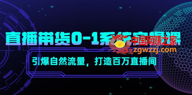 直播带货0-1系统实操课，引爆自然流量，打造百万直播间