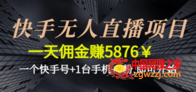 快手无人直播项目，一天佣金赚5876￥一个快手号+1台手机+0粉即可开始
