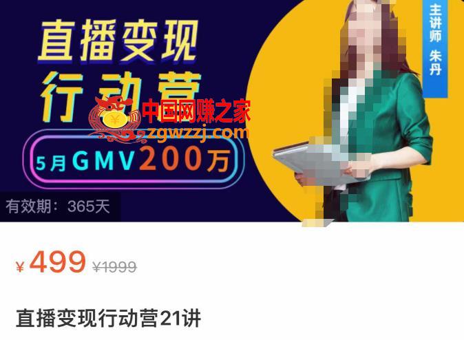 视频号直播变现行动营21讲，普通人在视频号直播快速变现
