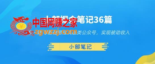 小部掘金笔记36篇第一篇零基础搭建真题类公众号，实现被动收入