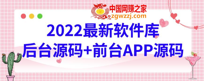2022最新软件库源码，界面漂亮，功能强大，交互流畅【前台后台源码+搭建视频教程】