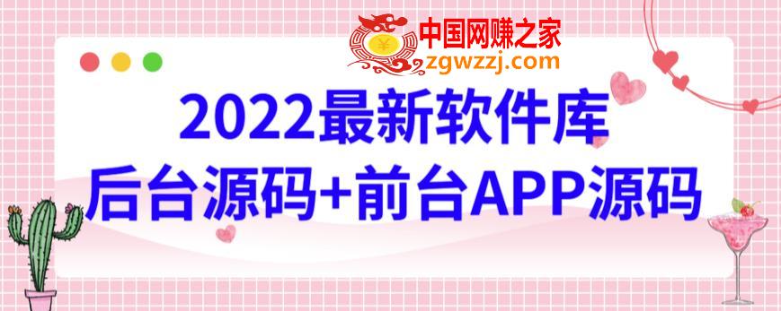 2022最新软件库源码，界面漂亮，功能强大，交互流畅【前台后台源码+搭建视频教程】,数据库,APP,第1张