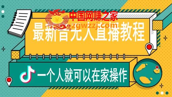 高校长抖音无人直播教程，一个人就可以在家操作，直播带货被动收入,2_conew1.jpg,货,收入,一个人,第1张