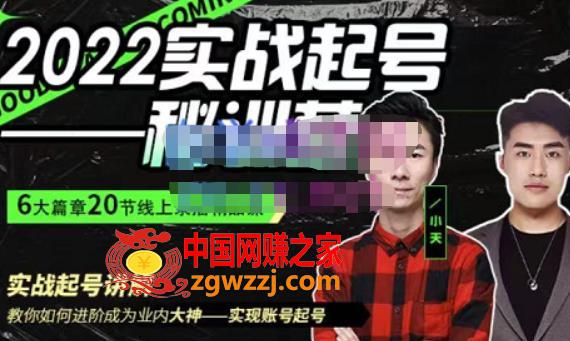 小天·2022实战起号秘训营，实战起号讲解教你如何快速成为业内大神
