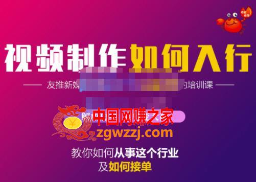 短视频制作入行教程，教你如何从事视频行业以及如何接单
