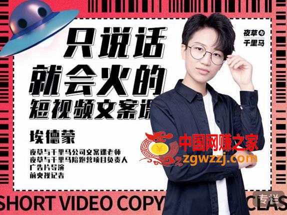说话就能火的短视频文案课：让不会写文案的人写出可传播的完整文案（19期）