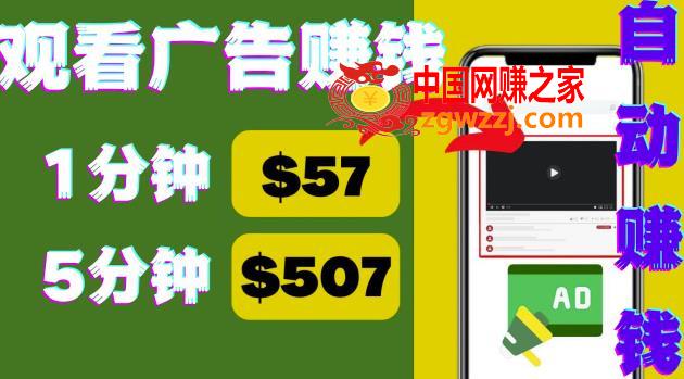 观看视频广告，只需要点击广告，每5分钟赚57美元