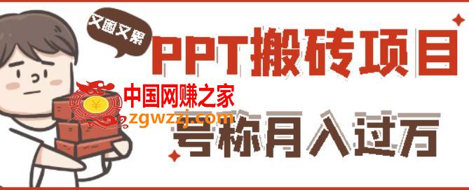 外面收费999的小红书PPT搬砖项目：实战两个半月赚了5W块，操作简单