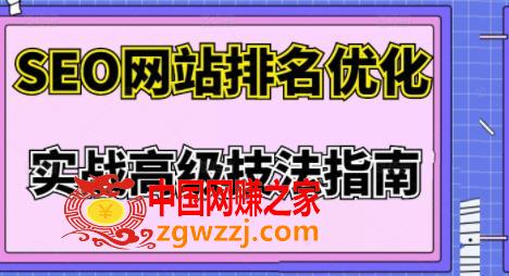 樊天华·SEO网站排名优化实战高级技法指南，让客户找到你