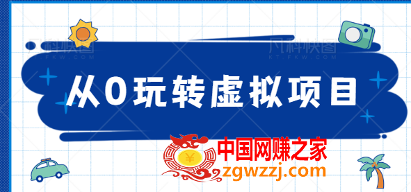 从0玩转虚拟项目：精准定位打造高收益虚拟店铺