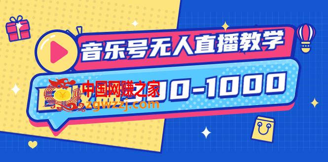 音乐号无人直播教学：按我方式预估日收益300-1000起（提供软件+素材制作）
