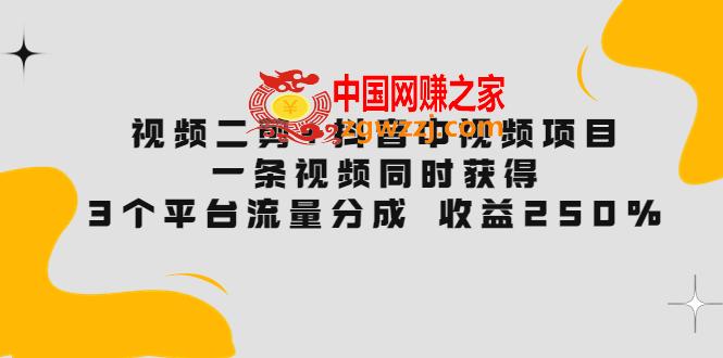 视频二剪+抖音中视频项目：一条视频获得3个平台流量分成收益250%（价值4980）,视频二剪+抖音中视频项目：一条视频获得3个平台流量分成 收益250% 价值4980,mp,视频,新手,第1张