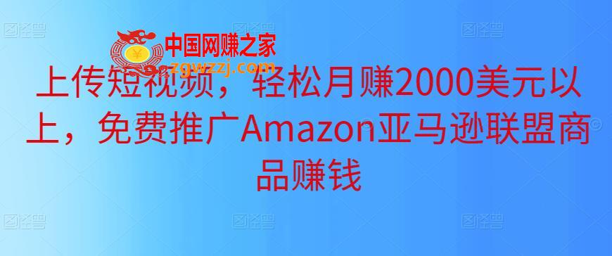 上传短视频，轻松月赚2000美元以上，免费推广Amazon亚马逊联盟商品赚钱