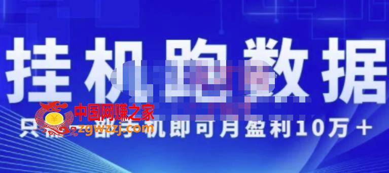 猎人电商:挂机数跑‬据，只需一部手即机‬可月盈利10万＋（内玩部‬法）价值4988元