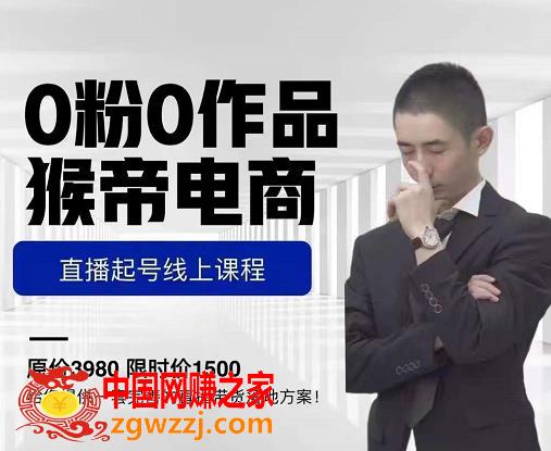 猴帝电商直播起号课，零粉零作品开播底层逻辑，直播五天打爆广场流量