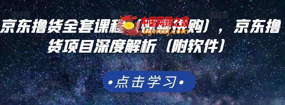 京东撸货全套课程（惊喜拼购），京东撸货项目深度解析（附软件）