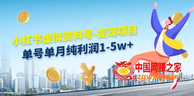 小红书虚拟资料号-变现项目：单号单月纯利润1-5w 实操玩法分享