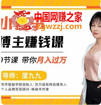 9节小红书博主赚钱课，厦九九老师直播录制亲授，带你入门小红书，月入过万