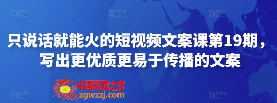 只说话就能火的短视频文案课第19期，写出更优质更易于传播的文案