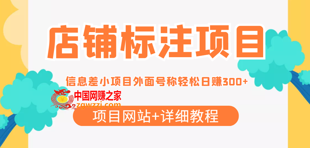 【信息差项目】最近很火的店铺标注项目，号称日赚300 (项目网站 详细教程)