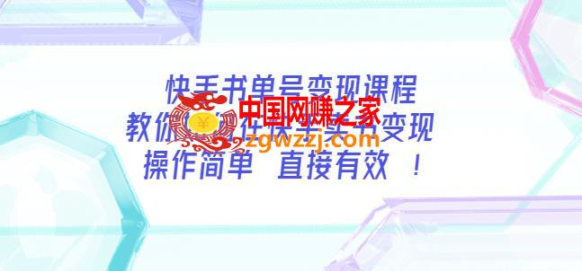 快手书单号变现课程：教你如何在快手卖书变现操作简单每月多赚3000+
