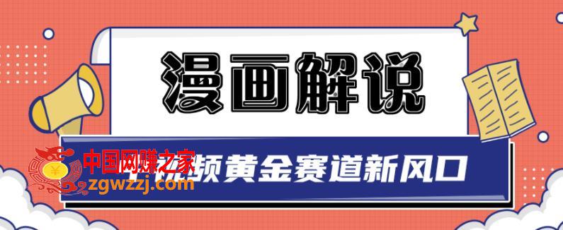 新版漫画解说项目，中视频黄金赛道，0基础小白也可以操作