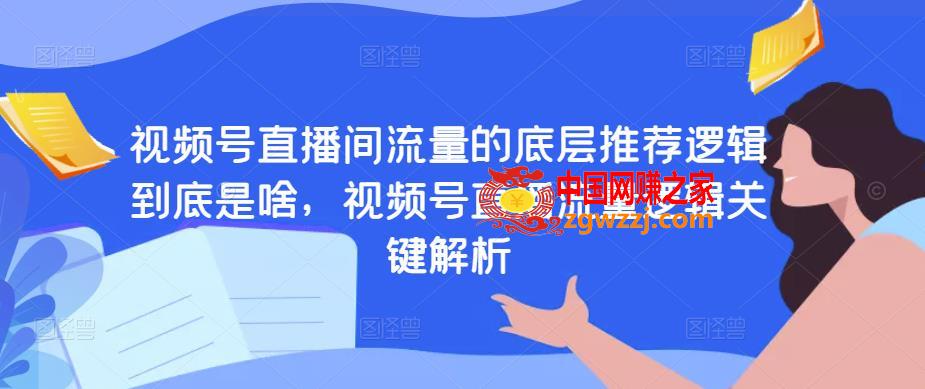 视频号直播间流量的底层推荐逻辑到底是啥，视频号直播流量逻辑关键解析