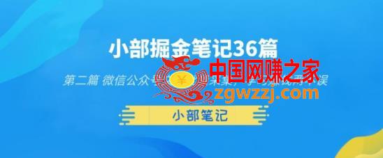 小部掘金笔记36篇第二篇微信公众号文章批量采集，学习赚钱两不误